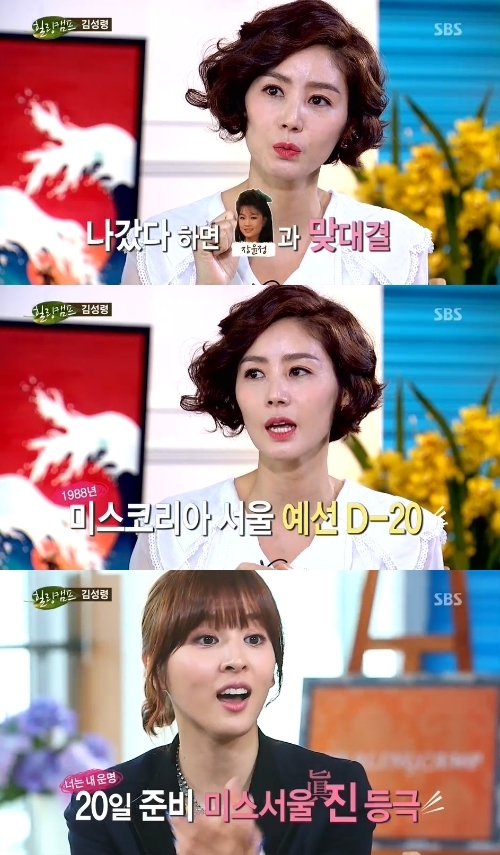 김성령(배우),한혜진(배우)
김성령이 처음 나간 미인대회에서 곧바로 미스 서울 진(眞)이 됐다고 밝혔다.
김성령은 2월25일 방송된 SBS ‘힐링캠프, 기쁘지 아니한가’에서 “명동에 미스코리아를 많이 배출하는 미용실 양대산맥이 있다. 갔더니 날 보자마자 파란 수영복을 입어보라고 했다”고 말했다.