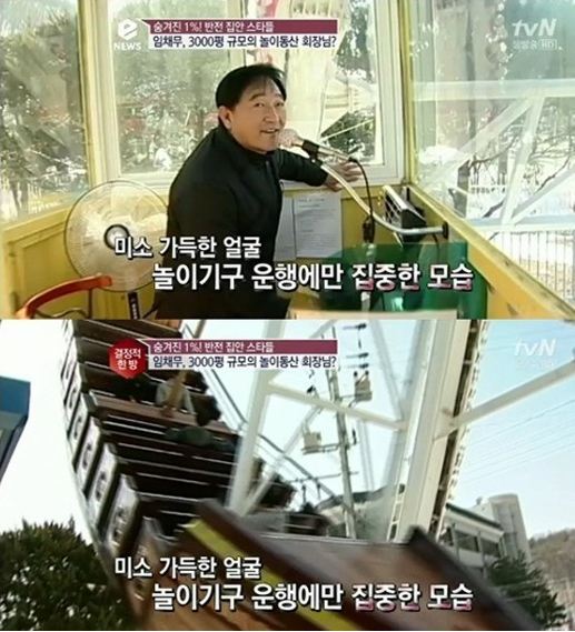 임채무(배우)
지난 89년 문을 연 놀이공원은 규모 약 3000여 평에 운행 중인 놀이기구만 10여 종에 달했다. 특히 놀이공원 ...‘eNEWS-결정적 한방’ 캡처화면 하지만 놀이공원의 경영 상태는 심각한 수준이었다.
