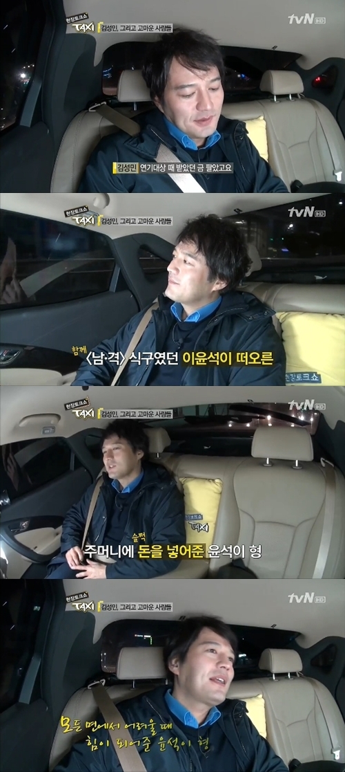김성민(탤런트/영화배우)
김성민이 이윤석에게 고마움을 드러냈다. 김성민은 3월 11일 방송된 tvN ‘현장토크쇼 TAXI’에서 가장 힘들 때 옆에서 지켜준 이윤석과의 일화를 공개했다