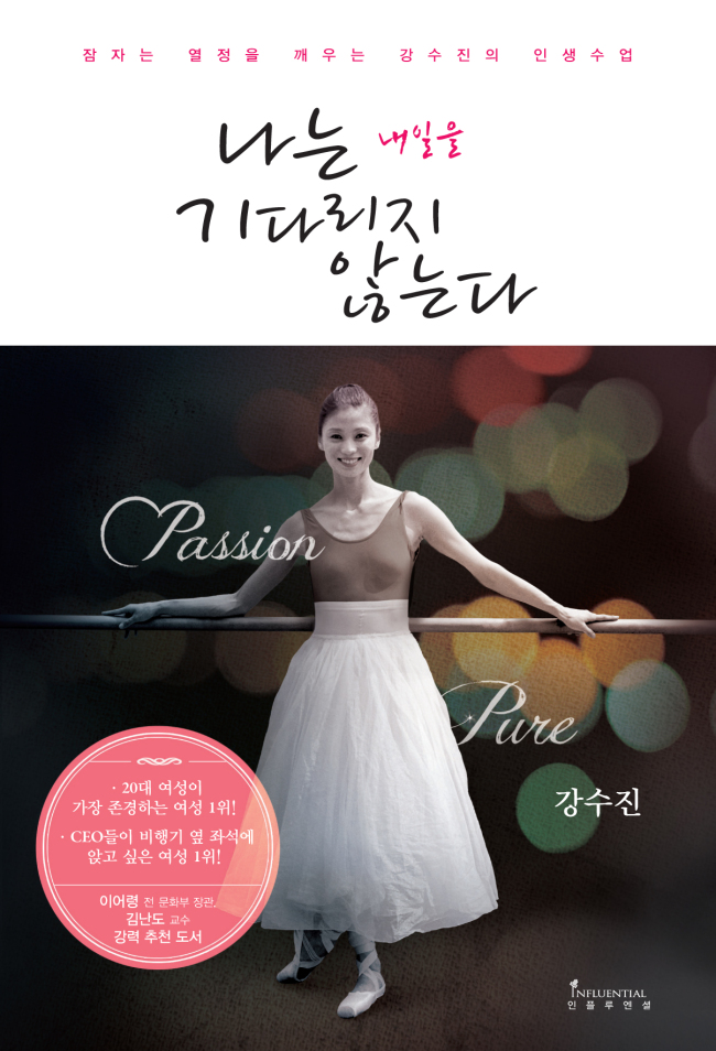 강수진(발레무용가/슈투트가르트발레단)
지난 8일과 15일 방영된 SBS ‘땡큐’에서 강수진은 지드래곤, 김미화, 차인표, 손연재와 함께 서로의 인생을 나누는 시간을 보냈다. 특히 지드래곤과 손연재는 평소 존경하는 멘토로 강수진을 뽑았으며, 강수진은 이들에게 “나를 소중하게 여기고 아끼고 사랑하라. 나를 비하하기 시작하는 순간 추락한다”며 “누구나 자기 문제가 커 보이는 법이니 객관적으로 자신을 보라” 는 등 특별한 경험에서 우러나오는 조언을 해 주는 모습이 크게 화제가 되어 트위터 및 온라인 상에서 강수진 어록이 유행처럼 번져가고 있다.