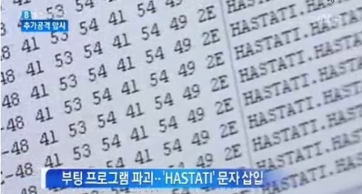 전산망 마비, 해커가 남긴 ‘하스타티’ 의미는?