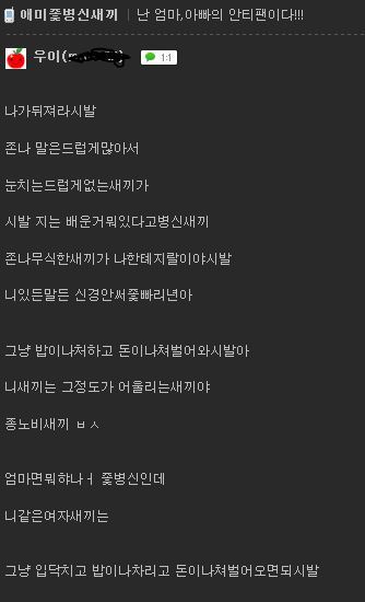 “죽여버리고 싶다 애미XX” 부모자식간 대화단절로 극단적 표현하는 패륜카페