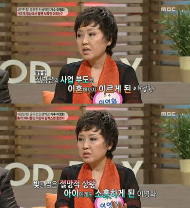 이영화(가수)
가수 이영화가 스캔들로 한순간에 인기가 추락했던 파란만장한 연예계 생활을 고백했다.