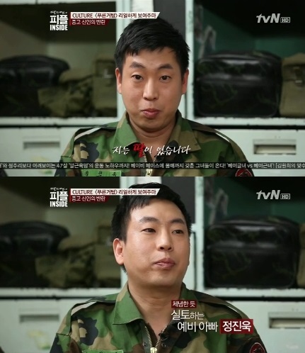 정진욱(개그맨)
정진욱은 3월 26일 방송된 tvN ‘백지연의 피플 인사이드’에서 tvN ‘푸른거탑’ 멤버들과 함께 출연했다.
