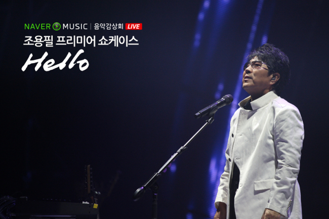 조용필(가수)
네이버뮤직은 “다음달 23일 오후 8시부터 서울 올림픽공원 올림픽홀에서 진행되는 조용필의 ‘프리미어 쇼케이스-헬로!’를 PC와 모바일로 1시간 동안 생중계한다”며 “이날 공연 현장에 누리꾼들을 초청하기 위한 이벤트를 27일부터 시작한다”고 27일 밝혔다.