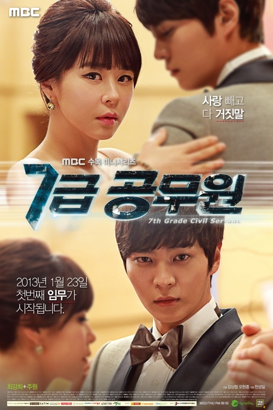 최강희(좌측부터/탤런트/영화배우),주원(문준원/탤런트/뮤지컬배우)
국정원을 배경으로 한 첩보로맨스 ‘7급 공무원’의 시작은 순탄했다. 하지만 현재 종영까지 단 1회만을 남겨 두고 있는 MBC 수목드라마 ‘7급 공무원’은 자체 최저 시청률이라는 불명예스러운 기록을 남겼다.