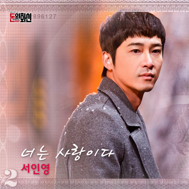 강지환(조태규/탤런트/영화배우)
가수 서인영이 SBS 주말드라마 ‘돈의 화신’ OST part.6 ‘너는 사랑이다’를 28일 공개했다.