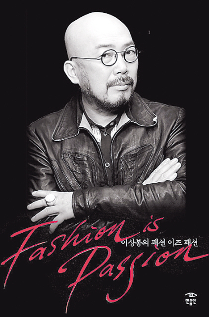 이상봉(패션디자이너)
With the recent release of his book “Fashion is Passion,” veteran designer Lie Sang-bong can now add “author” to his long list of job titles ― which currently includes fashion designer, nude model and goodwill ambassador for several institutions that range from Goodwill Seoul Design Olympics, the Hangul Association, Korean Green Organization, Esmod and more.