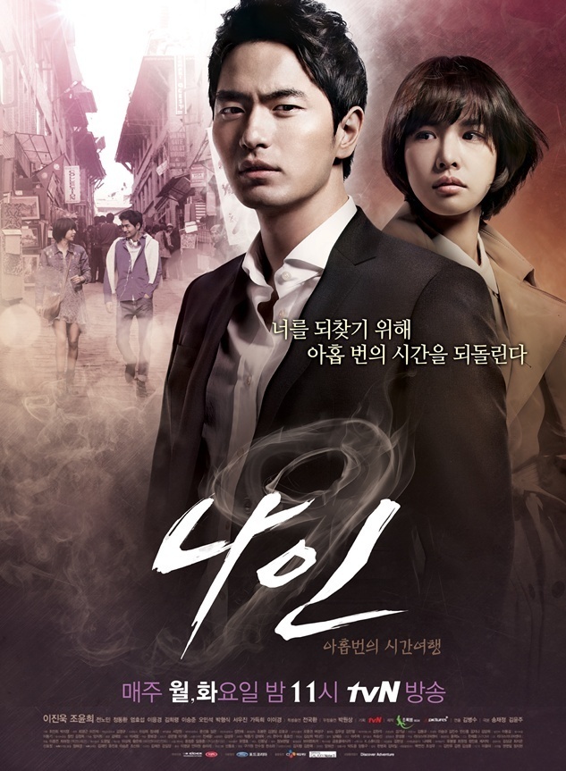 이진욱(앞부터/영화배우/탤런트),조윤희(탤런트/영화배우)
케이블채널 tvN 월화드라마 ‘나인: 아홉번의 시간여행’(이하 ‘나인’, 극본 송재정 김윤주, 연출 김병수)가 ‘웰메이드 드라마’라는 시청자들의 호평 속에 흥행가도를 달리고 있다. 한번 보면 빠져들 수 밖에 없는 짜임새 있는 스토리와 신선한 반전으로 보는 이들에게 ‘천연 재미’를 선사하고 있다는 평가다.