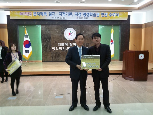 김상곤(교육공무원/전 교수/경기도교육감)
용인시가 2013년 초등학력 인정 문자해득교육 기관으로 지정받았다고 10일 밝혔다. 이와 관련 지난 9일 경기도교육청에서 도내 25개 기관이 참석한 가운데 김상곤<사진 왼쪽> 경기도 교육감으로부터 문자해득교육 지정기관 인증현판을 전달받았다.