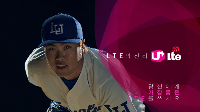 류현진(야구선수/LA다저스)
LG유플러스는 메이저리그 LA다저스에서 맹활약을 펼치고 있는 류현진 선수를 무제한 요금제의 광고 모델로 기용하고 ‘류현진 선수 10승 기원 특별 이벤트’를 연다.