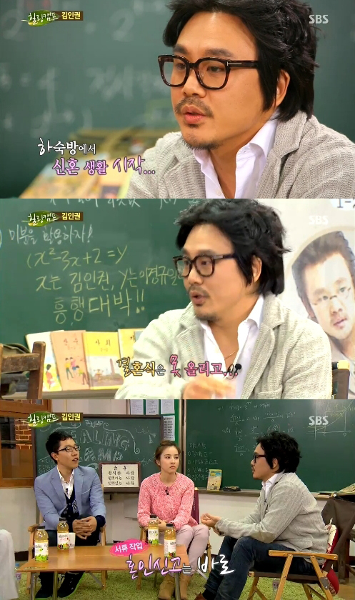 김제동(좌부터/MC/개그맨),한혜진(탤런트/영화배우),김인권(영화배우/탤런트)
배우 김인권이 26살의 나이에 동창생이었던 아내와 결혼한 사연을 전했다.