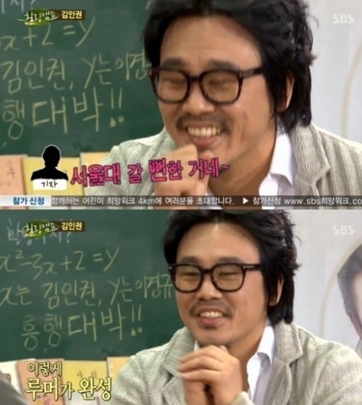 김인권(영화배우/탤런트)
배우 김인권이 서울대 진학과 관련된 루머에 대해 솔직히 사실을 밝혔다.