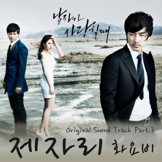 연우진(좌부터/김봉회/영화배우/모델),신세경(탤런트/영화배우),송승헌(탤런트/영화배우)
가수 화요비의 명품 보이스가 돋보이는 ‘제자리’가 공개됐다.