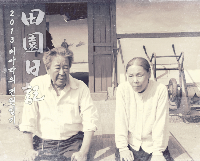 최불암(좌부터/최영한/탤런트/영화배우),김수미(김영옥/탤런트/영화배우)
배우 최불암과 김수미가 티아라엔포의 ‘전원일기’ 뮤직비디오 촬영을 마쳤다.