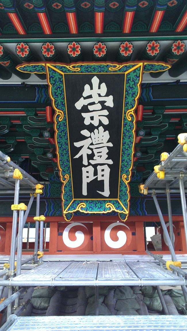 지난 2008년 방화로 손실되었던 대한민국의 국보 1호인 숭례문이 5년 3개월에 걸리고, 사업비 250억원이 들었던 복구 사업을 마치고 이번 주말 대중에게 공개된다.