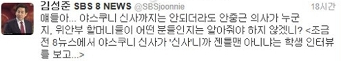 김성준(앵커/방송기자)
SBS ‘8시 뉴스’ 김성준 앵커가 SNS(소셜네트워크 서비스)를 통해 쓴소리를 던졌다.