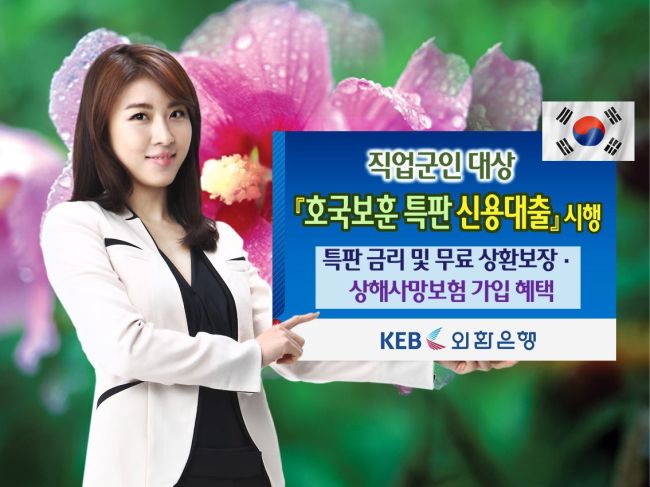 하지원(영화배우/탤런트)
외환은행(은행장 윤용로)은 오는 6월 호국보훈의 달을 맞아 직업 군인을 대상으로 대출금 금리 인하 및 상환 보장, 상해사망보험 무료가입 혜택을 제공하는 ‘호국보훈 특판 신용대출’을 출시한다고 1일 밝혔다.