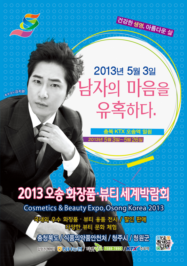 강지환(조태규/탤런트/영화배우)
2013 오송 화장품뷰티세계박람회<사진>의 성공을 위해 충북을 대표하는 미인들도 적극 나섰다.