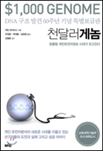 ’천달러게놈’외 출판 다이제스트
