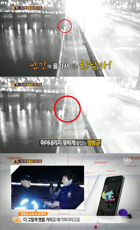정범균(개그맨)
한강에 투신하려는 시민을 구조해 화제를 모은 개그맨 정범균의 모습이 담긴 CCTV 영상이 공개됐다.