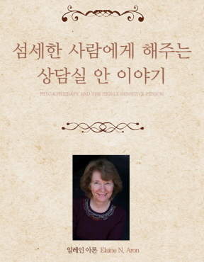 섬세하지 않은 세상과 사람들 속에서 고통받고 있나요?