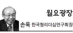 손욱(전기업인/서울대학교융합과학기술대학원초빙교수)
얼마 전부터 ‘군대 가면 사람된다’는 표현 대신 늘어나고 있는 캐치프레이즈이다. 병역 의무로 불가피한 시간이라는 소극적ㆍ부정적인 자세를 벗어나 조직생활 속에서 감사 나눔으로 긍정 마인드의 리더십을 배양하고, 독서와 토론으로 소통과 통합의 리더십을 키우고 직업인으로서의 전문성을 기르고 봉사와 선행으로 섬김의 리더십을 기르는 소중한 시간으로 변화시켜 사회의 동량으로 단련해내자는 적극적인 의지의 표현이다.