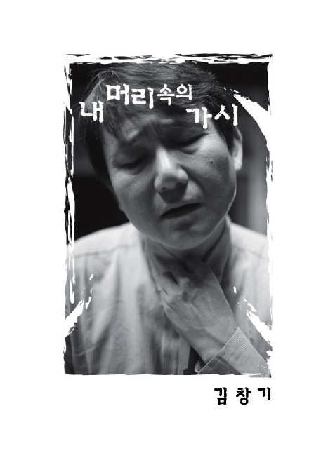 김창기(의사/가수/김창기정신과의원원장/연세대학교외래교수/성균관대학교외래교수)
동물원 출신 싱어송라이터 김창기가 정규 2집 ‘내 머리속의 가시’를 13일 발표했다. 1집 ‘하강의 미학’ 이후 13년 만의 새 앨범이다.