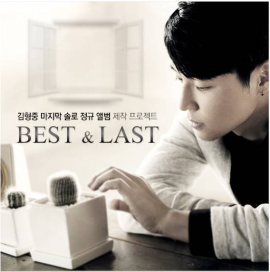 김형중(가수/프로젝트프렌즈)
가수 김형중이 솔로 5집이자 마지막 정규 앨범인 ‘베스트&라스트(Best&Last)’를 오는 6월에 발매한다.