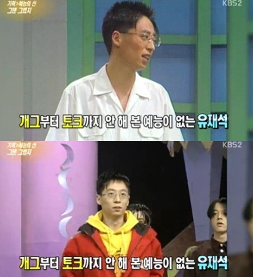 유재석(MC/개그맨)
지난 11일 KBS2 ‘연예가 중계’에서는 일명 ‘예능 신’들의 신인시절 모습을 다뤘다.