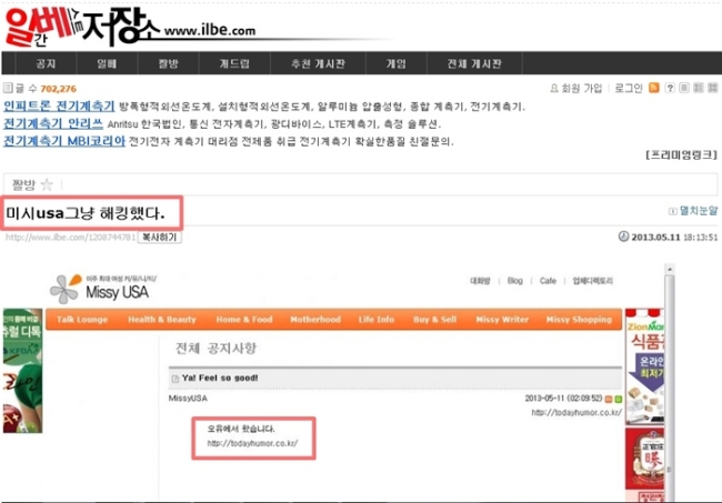 미시USA, 일베 해킹 인정 “양국에 고소, 고발 강력조취”