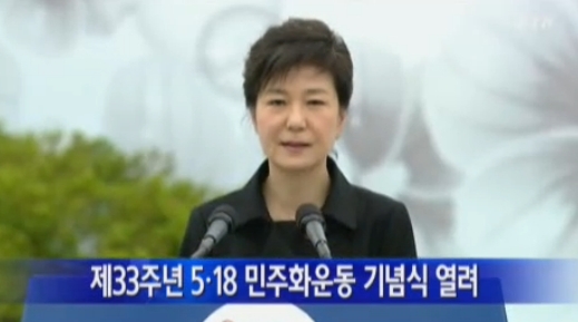 박근혜(대통령)
5·18 민주화운동 33주년 기념식을 찾은 정치인들이 ‘임을 위한 행진곡’ 제창과 5·18 공식 기념곡 지정이 필요하다는 데에 입을 모았다.