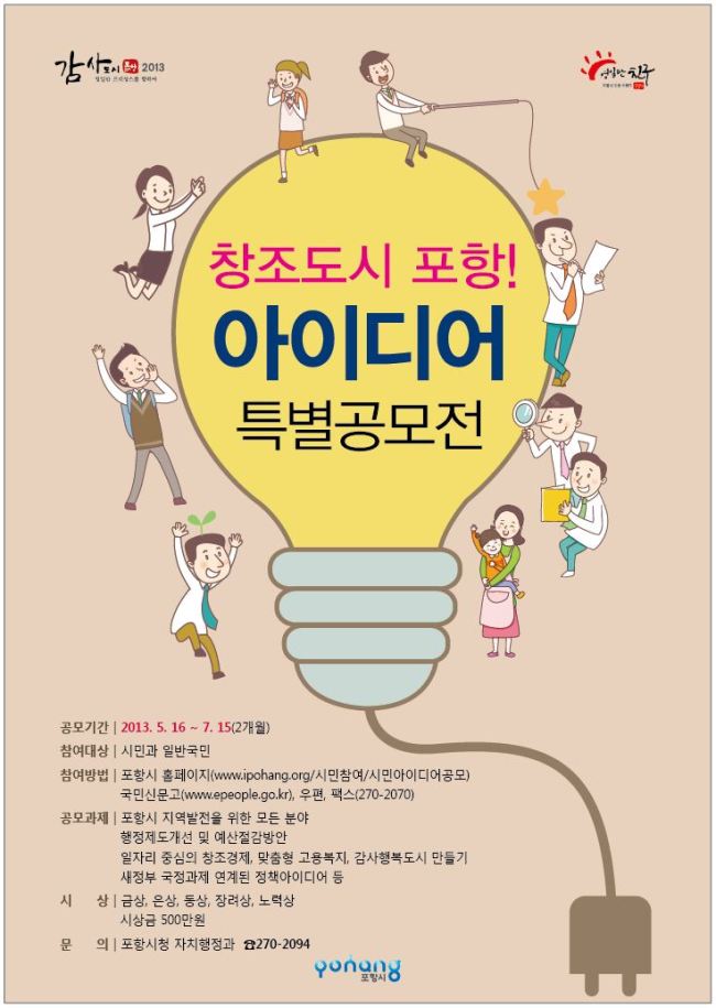 19일 포항시에 따르면 오는 7월 15일까지 두 달 동안 53만 포항시민, 전 국민, 시 소속 직원들을 대상으로 ‘창조도시 포항! 아이디어 특별 공모전’을 가져 참신한 아이디어를 접수받는다.