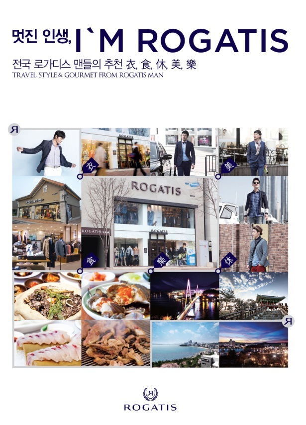 제일모직 남성복 브랜드 ‘로가디스 스트리트(ROGATIS STREET)’가 전국 로가디스 가두점 매장 위치와 주변 맛집, 지역별 관광 명소 정보를 한 권에 담은 신개념 브로셔 ‘멋진 인생 아임 로가디스(I’M ROGATIS)’를 발간하고, 이를 기념하는 이벤트를 17일부터 진행중이다.