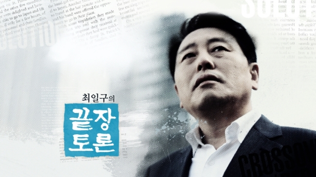 최일구(전방송기자/전앵커)
어록앵커’ 최일구가 이번엔 토론 프로그램에 도전장을 내밀었다. 케이블 채널 tvN ‘최일구의 끝장토론’이다.