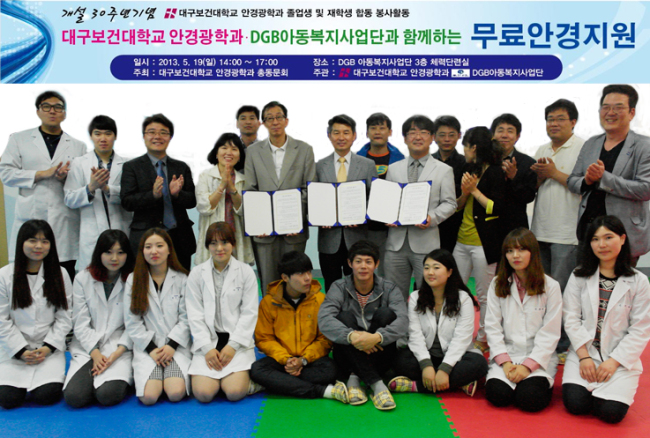 DGB아동복지사업단이 대구보건대학 안경광학과와 함께 대구지역 청소년 등을 대상으로 무료 안경 지원 사업에 나선다. 20일 DGB금융그룹 DGB아동복지사업단에 따르면 지난 19일 DGB아동복지사업단 사무실에서 대구보건대학교 안경광학과와 ‘지역 내 아동·청소년 무료 안경 지원 사업 협약식’을 맺었다.