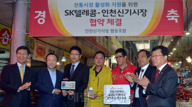 SK텔레콤은 20일 오전 인천 남구 주안 7동 신기시장에서 ‘인천 신기시장 활성화를 위한 업무협약식을 갖고 있다. SK텔레콤은 ’신기시장 전용 멤버십, 마이샵, 띡, 등 ICT 솔루션을 적용해 신기시장을 첨단화 할 계획이다.(사진 왼쪽부터 임원일 SK와이번스 사장, 홍일표 인천시 남구 국회의원, 이형희 SK부사장, 김종린 신기사장 상인조합 이사장, 정근우 SK 와이번스 주장,박우선 인천 남구 구청장 등)<br />김명섭 기자 msiron@heraldcorp.com
SK텔레콤은 20일 오전 인천 남구 주안 7동 신기시장에서 ‘인천 신기시장 활성화를 위한 업무협약식을 갖고 있다. SK텔레콤은 ’신기시장 전용 멤버십, 마이샵, 띡, 등 ICT 솔루션을 적용해 신기시장을 첨단화 할 계획이다.(사진 왼쪽부터 임원일 SK와이번스 사장, 홍일표 인천시 남구 국회의원, 이형희 SK부사장, 김종린 신기사장 상인조합 이사장, 정근우 SK 와이번스 주장,박우선 인천 남구 구청장 등)
김명섭 기자 msiron@heraldcorp.com
SK텔레콤은 20일 오전 인천 남구 주안 7동 신기시장에서 ‘인천 신기시장 활성화를 위한 업무협약식을 갖고 있다. SK텔레콤은 ’신기시장 전용 멤버십, 마이샵, 띡, 등 ICT 솔루션을 적용해 신기시장을 첨단화 할 계획이다.(사진 왼쪽부터 임원일 SK와이번스 사장, 홍일표 인천시 남구 국회의원, 이형희 SK부사장, 김종린 신기사장 상인조합 이사장, 정근우 SK 와이번스 주장,박우선 인천 남구 구청장 등)
김명섭 기자 msiron@heraldcorp.com
