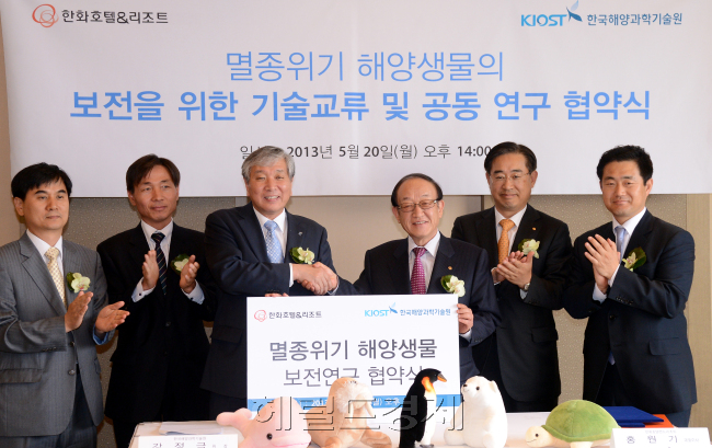 20일 오후 서울 소공동 플라자호텔에서 한화호텔&리조트 홍원기(오른쪽 세번째) 대표이사와 한국해양과학기술원 강정국(오른쪽 네번째) 원장이 양 기관을 대표해 해양생물의 보전과 보호를 위한 기술교류 및 공동연구 MOU를 체결하고 환하게 웃으며 악수를 하고 있다. 한화호텔&리조트의 아쿠아플라넷 여수와 제주는 이번 협약식을 맞이해 페이스북 팬이 된 관람객들에게 6월까지 본인 15% 현장 할인  혜택을 주는<러브 아쿠아>이벤트를 진행한다./안훈기자 rosedale@ 2013.05.20
20일 오후 서울 소공동 플라자호텔에서 한화호텔&리조트 홍원기(오른쪽 세번째) 대표이사와 한국해양과학기술원 강정국(오른쪽 네번째) 원장이 양 기관을 대표해 해양생물의 보전과 보호를 위한 기술교류 및 공동연구 MOU를 체결하고 환하게 웃으며 악수를 하고 있다. 한화호텔&리조트의 아쿠아플라넷 여수와 제주는 이번 협약식을 맞이해 페이스북 팬이 된 관람객들에게 6월까지 본인 15% 현장 할인  혜택을 주는<러브 아쿠아>이벤트를 진행한다./안훈기자 rosedale@ 2013.05.20
20일 오후 서울 소공동 플라자호텔에서 한화호텔&리조트 홍원기(오른쪽 세번째) 대표이사와 한국해양과학기술원 강정국(오른쪽 네번째) 원장이 양 기관을 대표해 해양생물의 보전과 보호를 위한 기술교류 및 공동연구 MOU를 체결하고 환하게 웃으며 악수를 하고 있다. 한화호텔&리조트의 아쿠아플라넷 여수와 제주는 이번 협약식을 맞이해 페이스북 팬이 된 관람객들에게 6월까지 본인 15% 현장 할인  혜택을 주는<러브 아쿠아>이벤트를 진행한다./안훈기자 rosedale@ 2013.05.20