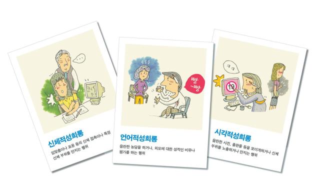 문자나 간접적인 언행에도 ‘성희롱’ 될 수 있다
