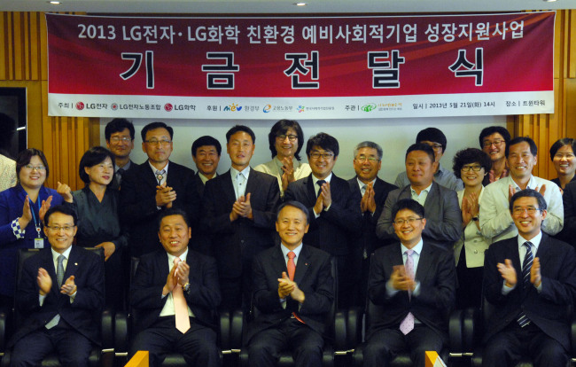 LG전자, 예비 사회적기업 육성 가속화 (서울=연합뉴스) LG전자가 LG화학과 21일 오후 서울 여의도 LG트윈타워에서 친환경 분야의 예비 사회적기업을 후원하는 기금 전달식을 열었다. 양사는 올해 20개 기업에 20억 원을 투자해 재정, 교육, 판로개척, 생산성 향상 등을 중점 지원한다. 사진은 김영기 LG 부사장(앞줄 왼쪽에서 3번째), 남상건 LG전자 경영지원부문장 부사장(앞줄 왼쪽에서 1번째), 배상호 LG전자 노조위원장(앞줄 왼쪽에서 2번째), 기업 대표 등 참석자가 기념촬영을 하는 모습.