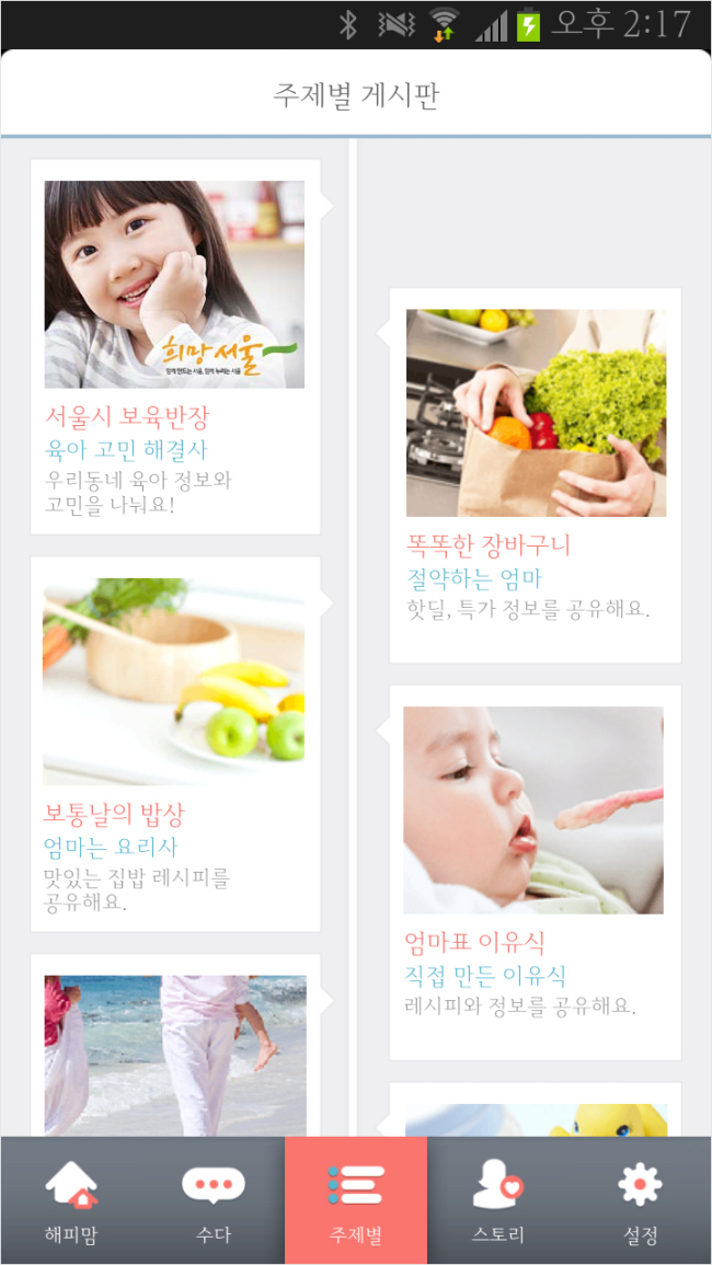 위치기반 SNS 해피맘, 서울시 서비스하는 ‘보육반장’ 채널 열어