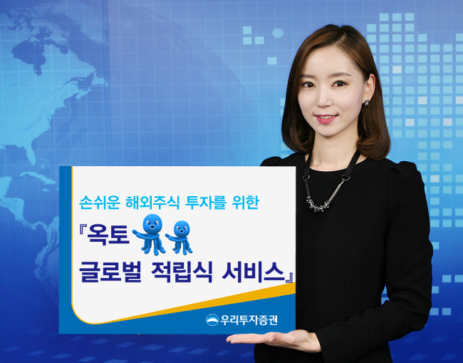 우리투자증권의 ‘옥토 글로벌 적립식 서비스’는 100여개 해외주식과 해외상장지수펀드(ETF)를 매월 적립식 형태로 편리하게 자동 매수해주는 서비스다.