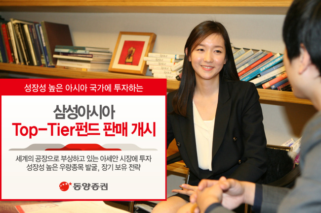 <특집> 동양증권, 성장성 높은 아시아 투자 ‘삼성아시아 Top-Tier펀드’ -
