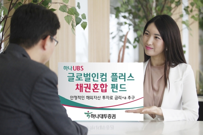 <특집> ‘금리에 플러스α 수익까지 동시에’ 하나UBS 글로벌 멀티인컴 플러스 채권혼합 펀드 - 하나대투증권