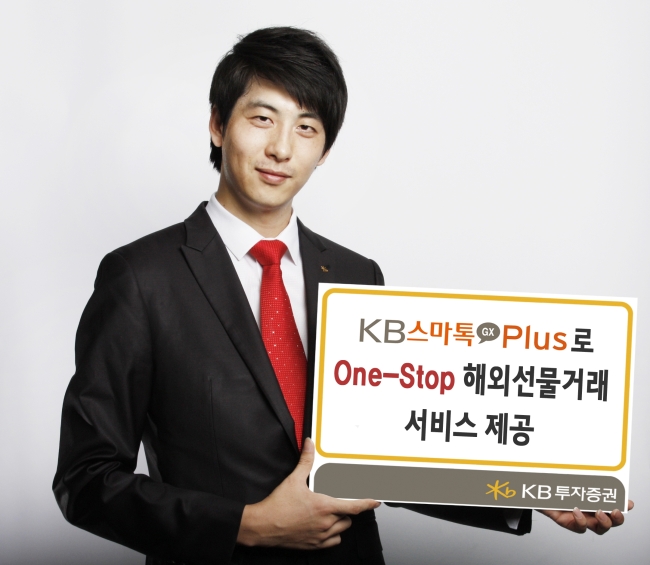 <해외상품 특집>KB투자증권, 원스톱 해외선물 거래서비스 제공
