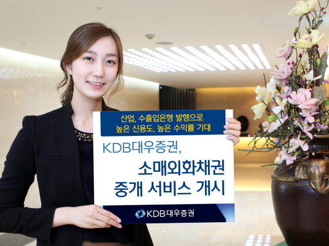 KDB대우증권은 국내 국책은행이 외화로 발행하는 소매외화채권 중개서비스를 지난 4월부터 실시하고 있다. 소매외화채권은 신용도가 높은 회사들이 외국통화로 발행하는 채권으로, 현재 국내에서는 산업은행과 수출입은행만 발행하고 있다.