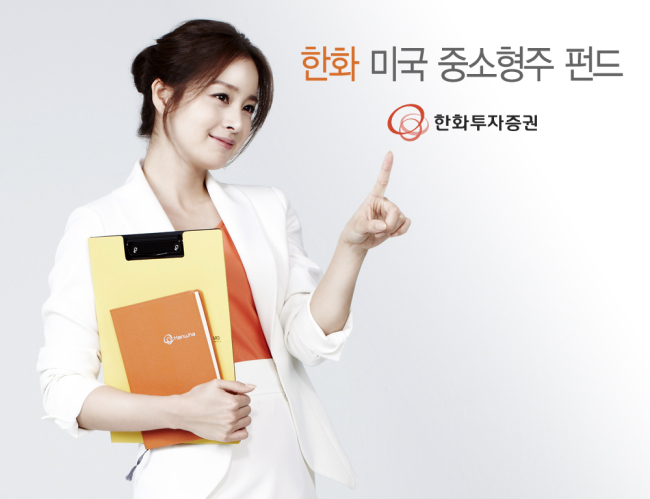 한화투자증권의 미국 중소형주 펀드는 미국 우수 중소기업에 투자하는 펀드다.이 펀드는 록펠러 가문의 패밀리 자금 운용을 맡고 있는 미국의 록펠러(Rockefeller & Co.)에서 위탁운용을 맡아 125년에 걸쳐 축적한 리서치 및 운용 노하우를 국내에서 처음으로 선보인다.