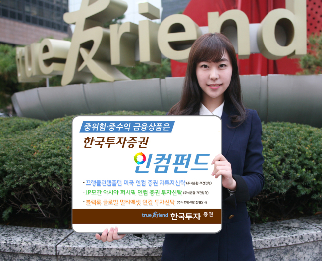 한국투자증권은 인컴펀드를 투자 유망상품으로 발굴해 판매 중이다. 인컴펀드는 채권, 부동산투자신탁(리츠), 고배당주 등에 투자해 일정 기간마다 수익 창출을 추구하는 펀드로 대표적인 중위험ㆍ중수익 상품이다.