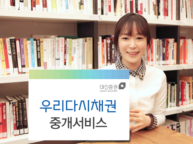 2월부터 대신증권이 중개를 시작한 ‘우리다시채권’은 출시 석 달 만에 누적판매량이 200억원을 기록하는 등 인기를 끌고 있다. 여타의 해외채권에 비해서 잔존만기가 짧으면서 고수익을 제공한다는 점이 특징이다.