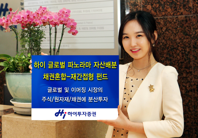 금융투자 환경이 불확실해지면서 하이투자증권의 ‘하이 글로벌파노라마 자산배분 채권혼합-재간접형펀드’가 대안 상품으로 톡톡히 역할을 하고 있다.